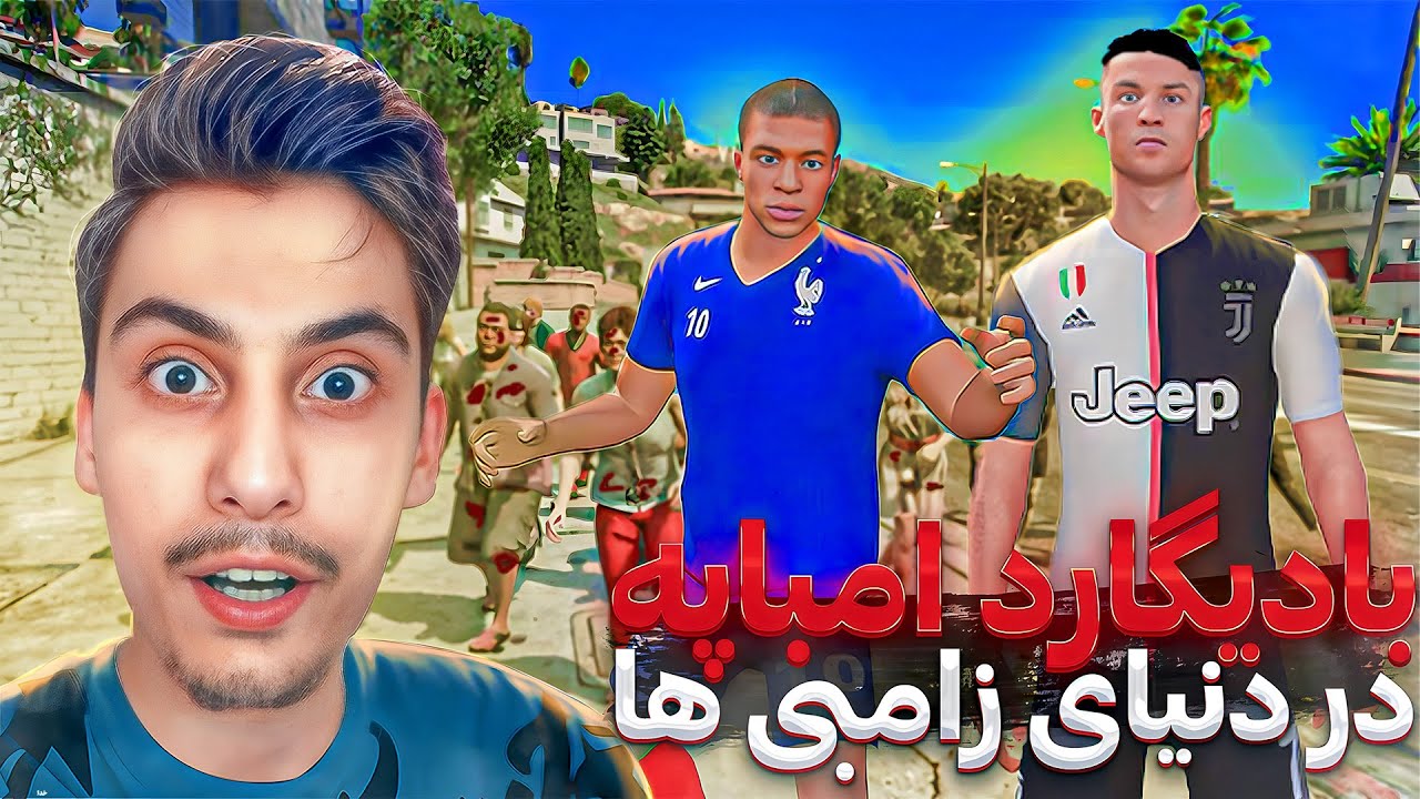 توی جی تی ای بادیگارد کیلیان امباپه در دنیای زامبی زده شدم 😰🧟‍♂️ امباپه زامبی شد؟