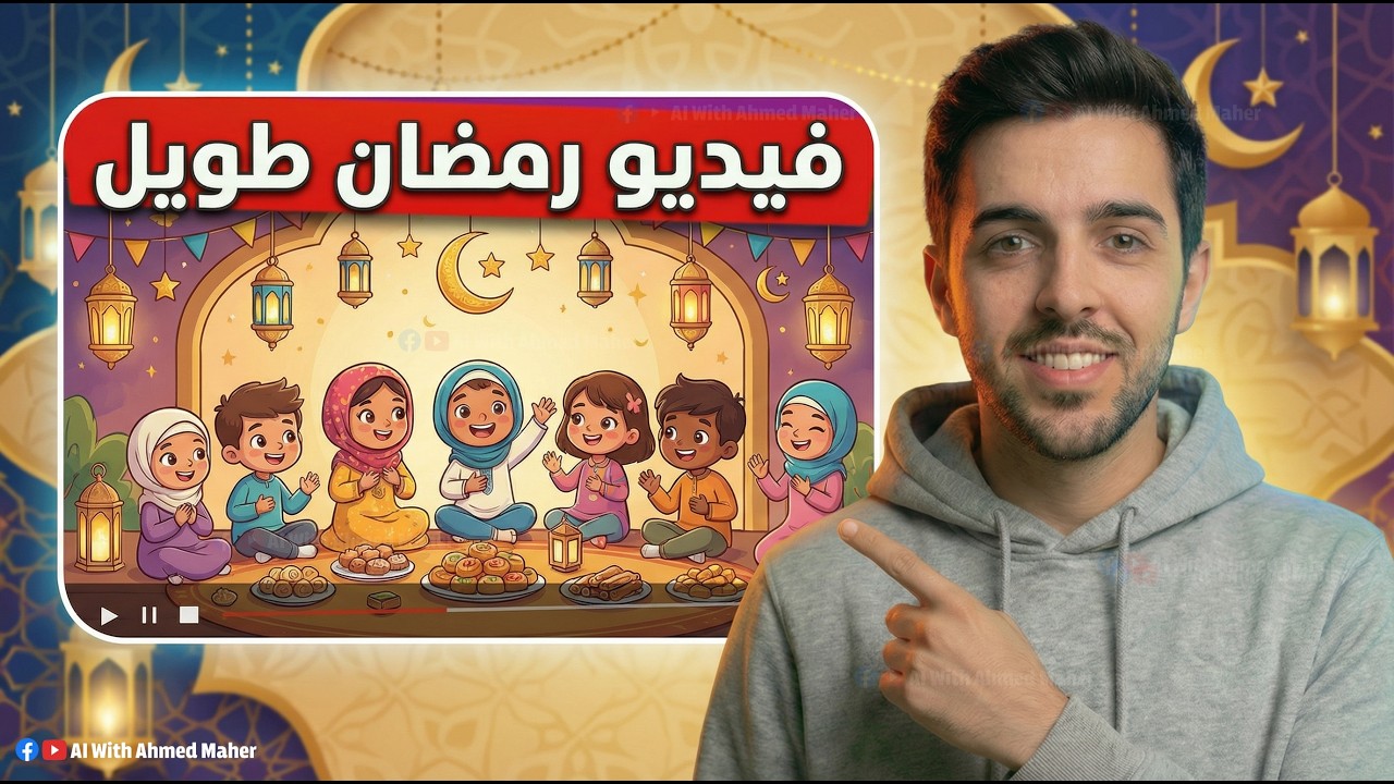 إنشاء قصص طويلة بالذكاء الاصطناعي لشهر رمضان | فيديوهات تصل ل50دقيقة بضغطة زر