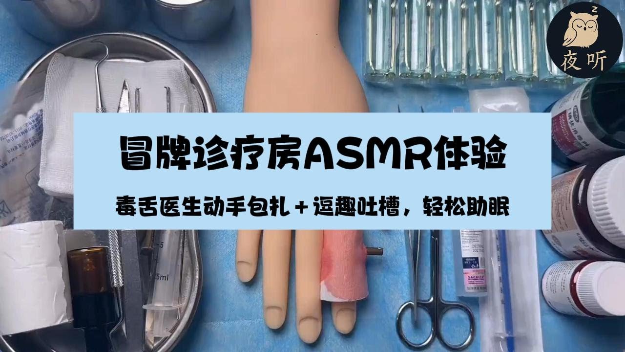 【ENG SUB ASMR影片】冒牌诊疗房ASMR体验｜毒舌医生动手包扎＋逗趣吐槽，轻松助眠 #解压视频 #剧情模拟 #asmr助眠影片 #声控