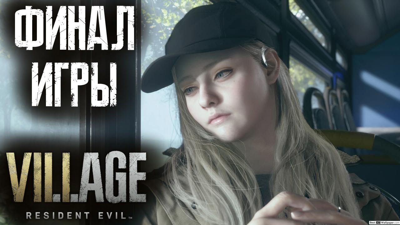ПОЛНАЯ КОНЦОВКА RESIDENT EVIL 8: VILLAGE!!!