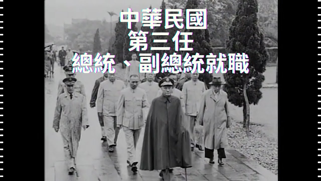 民國49年 中華民國第三任總統、副總統就職大典 1960, Inauguration Ceremony of the Third President of Taiwan