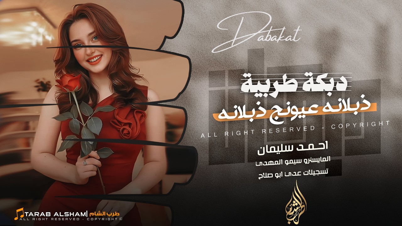 ذبلانه عيونج ذبلانه _ خايف العشق صايب قلبج | دبكة طربية مطلوبة اكثر شي 2026 | احمد سليمان