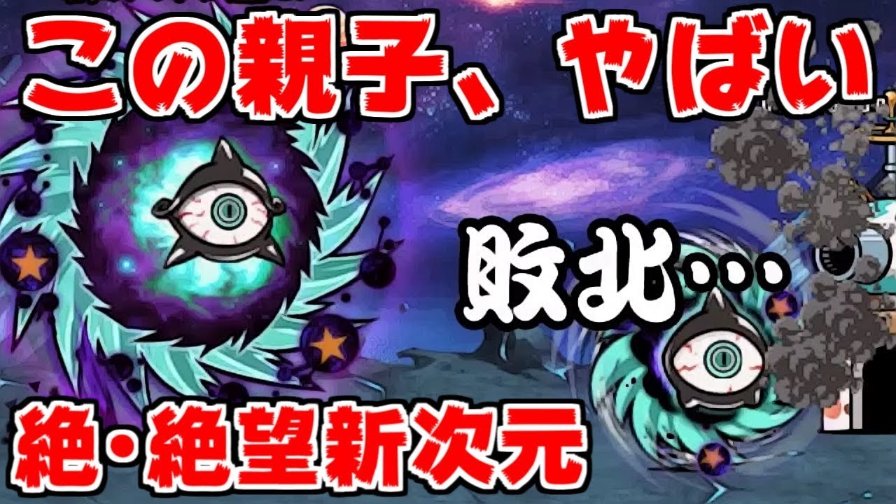 【にゃんこ大戦争】絶・絶望新次元！親子揃って強力すぎィ！【本垢実況Re#691】