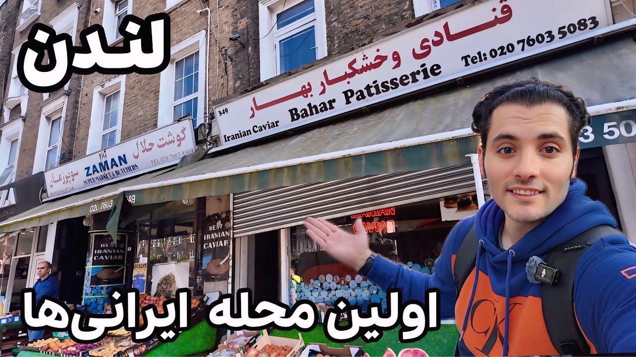 ‼️اولین محله ایرانی‌های لندن کجاست؟  London, High Street Kensington