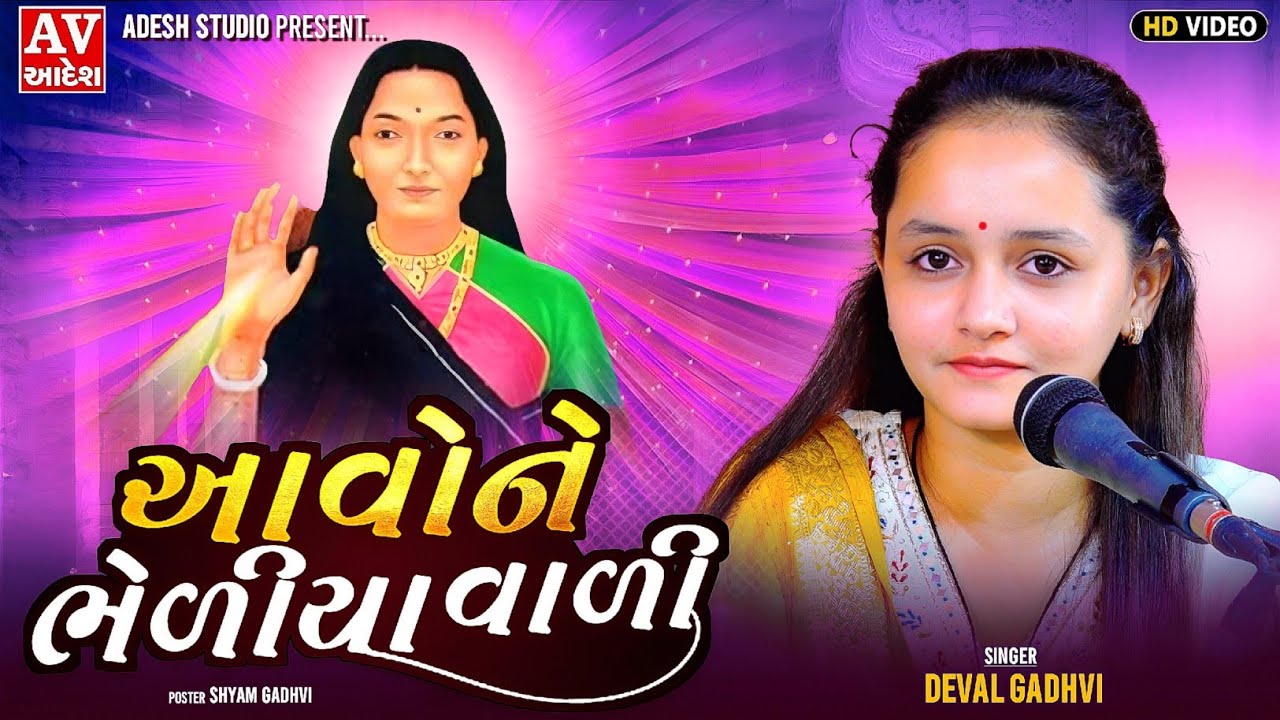 દેવલ ગઢવી | આવો ને ભેળીયા વાળી | deval gadhvi | dandiya | kathda - kutch | adesh studio 