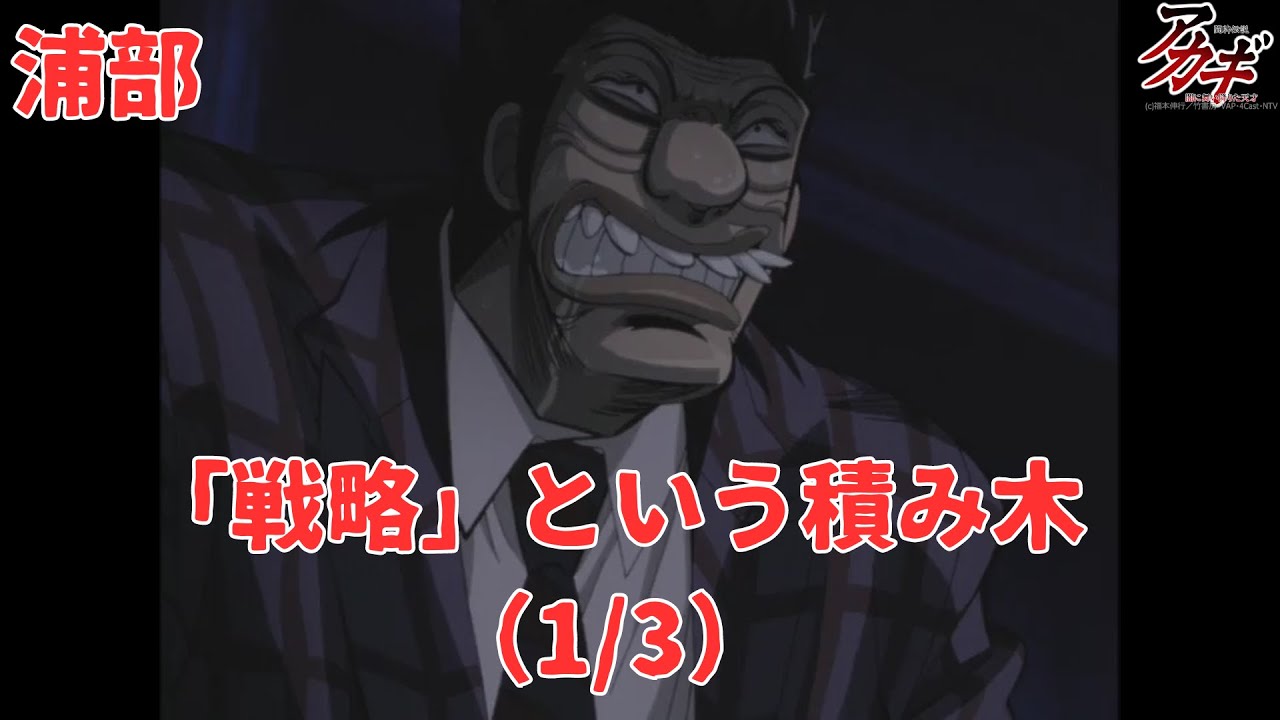 【アカギ】「戦略」という積み木（1/3）