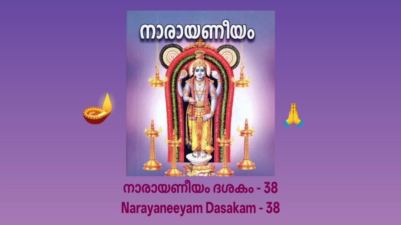38 🪔🪔🪔🙏നാരായണീയം ദശകം - 38🪔🙏 Narayaneeyam Dasakam - 38🪔🙏Birth of Srikrishna🎁🎈🪔🙏ശ്രീകൃഷ്ണാവതാരം🪷🎈🎊🎉