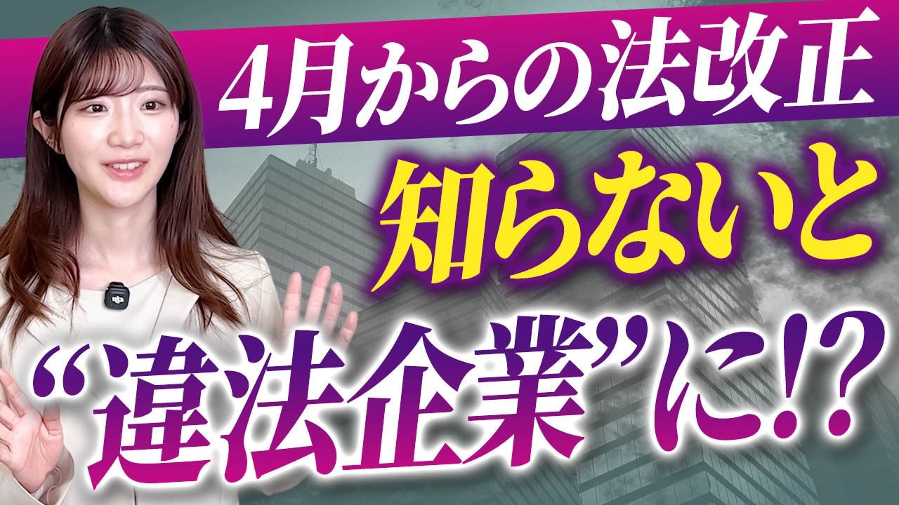 【経営判断の分かれ道】企業が直面する新たな課題！？きちんと新ルールに備えていますか？