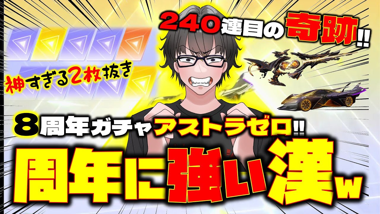 【荒野行動】8周年アストラゼロガチャ!!大逆転の神引きw 奇跡起こしましたwww 