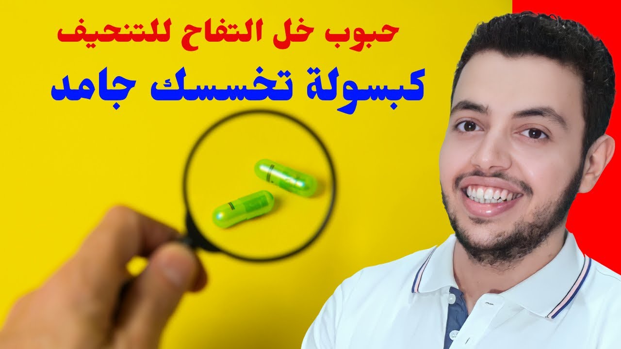 حبوب خل التفاح للتنحيف - كبسولات خل التفاح للتنحيف من الصيدليه - حبوب خل التفاح قبل الاكل او بعده