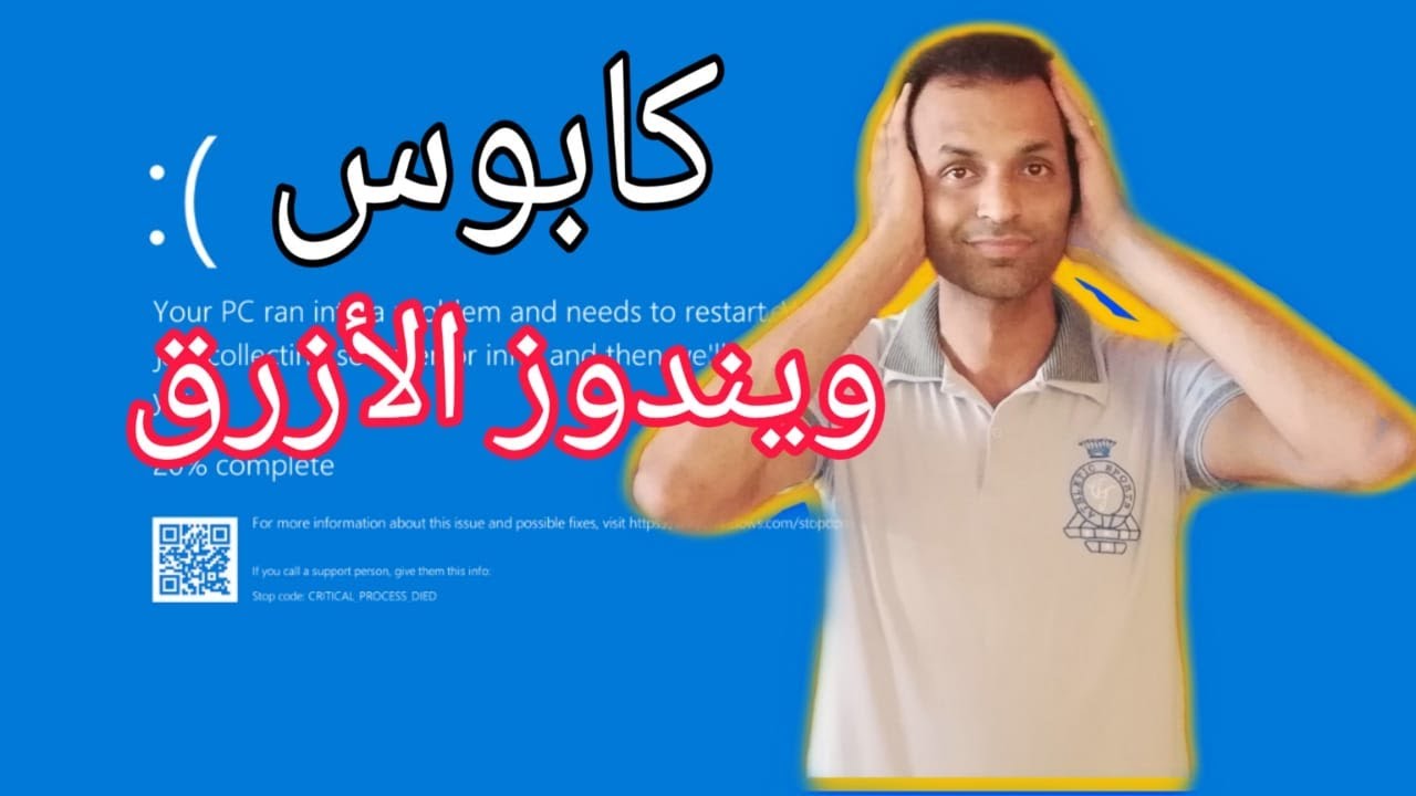 Windows Blue Screen || (حل مشاكل الشاشه الزرقاء في الويندوز 10 (الجزء الاول