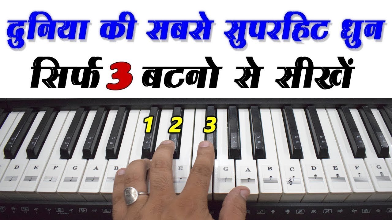 दुनिया की सबसे आसान और सुपरहिट धुन सीखें - सिर्फ 3 बटनों से बजा लोगे | Zindagi Payar Ka Geet Hai