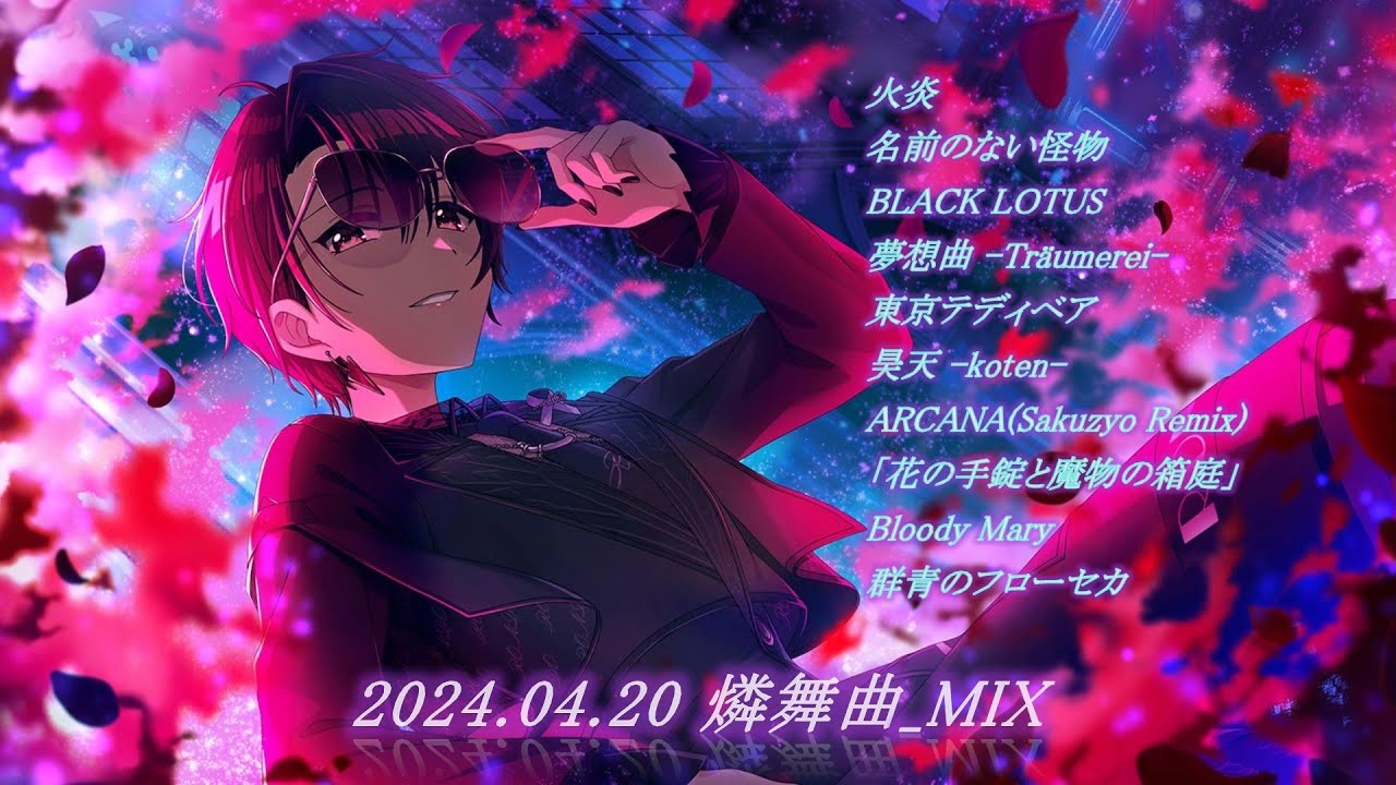 【燐舞曲】2024.04.20 燐舞曲_MIX  10曲　#D4DJ #燐舞曲 #ロンド