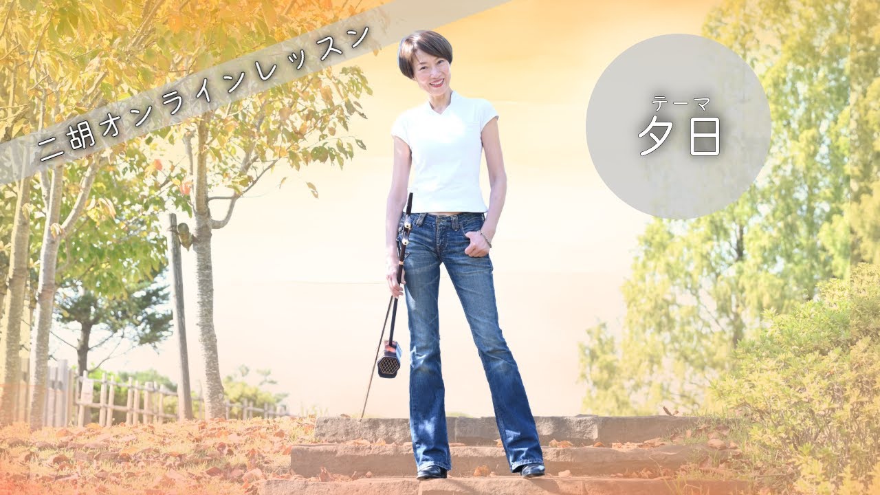 二胡オンラインレッスン『夕日』