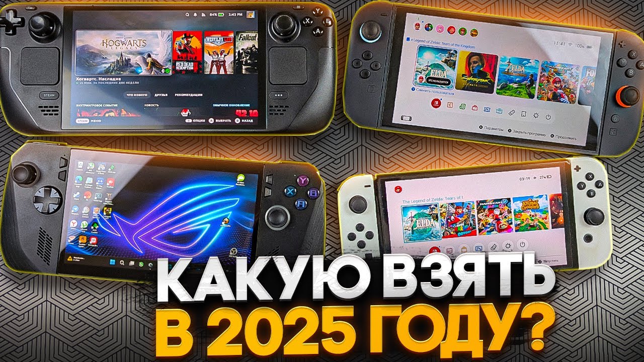 Какую портативку взять в 2025 году? Switch, Switch 2, Steam Deck, Windows?