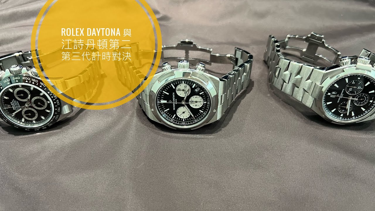 第 538集 Rolex Daytona 116500 VS 江詩丹頓縱橫四海第三代計時以VS二代計時/ 半小時詳細分析優勝劣敗究竟你適合買邊隻