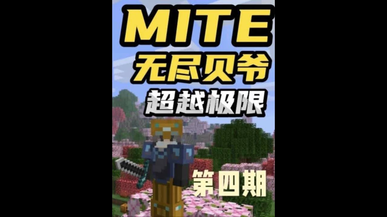MITE无尽贝爷极难扩展第四期 MITE无尽贝爷极难扩展第四期：种植凭证是需要前期就开始准备的，所以说我在挖到红石做指南针搬回出生点之后，接下来就开始会大面积的种植小麦，有别的农作物我也会钟，银套的