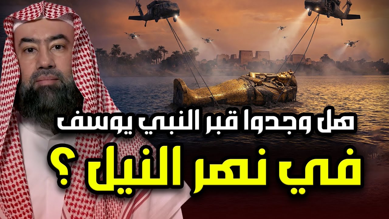 نبيل العوضي | كيف مات سيدنا يوسف؟ وماذا قال له ملك الموت قبل موته؟  ولماذا دفن فى نهر النيل؟