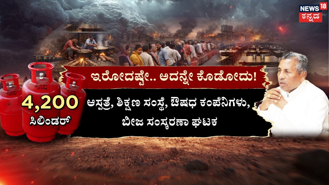 LPG Gas Shortage In India | Israel VS Iran | ಇರೋದಷ್ಟೇ ಅದನ್ನೇ ಕೊಡೋದು | Israel VS Iran