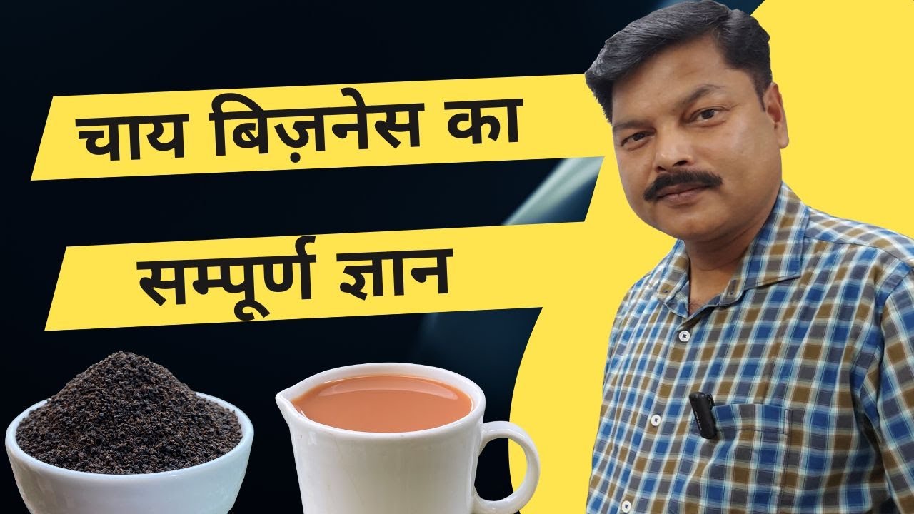Tea Business:  A basic knowledge | चाय का बिज़नेस कैसे शुरू करें? #teabusiness #chai