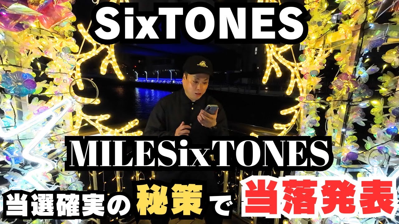 【当落発表】SixTONES『MILESixTONES』当落発表！当選確実の秘策も登場！【SixTONES】【MILESixTONES】【ちゃんぴおんず】