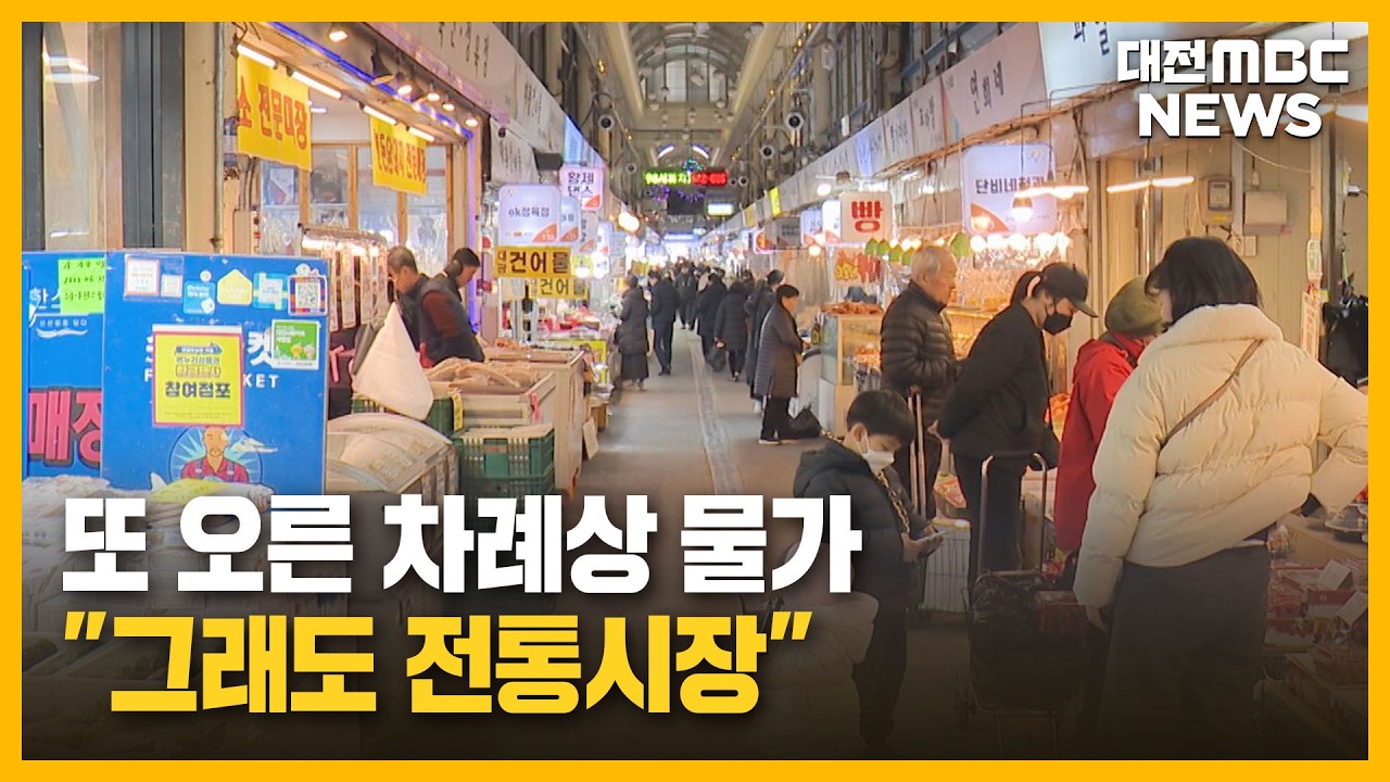 [투데이]또 오른 차례상 물가...