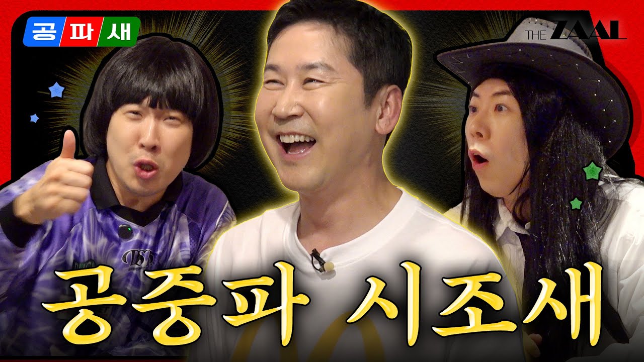 [ENG]드디어 그분이‼️ 왔습니다... 📺리얼 공파새 신동엽✨과 꼬꼬마 공파새들🐣의 짠~한🍻 토크 몰래 들으실 분?💬 EP.11