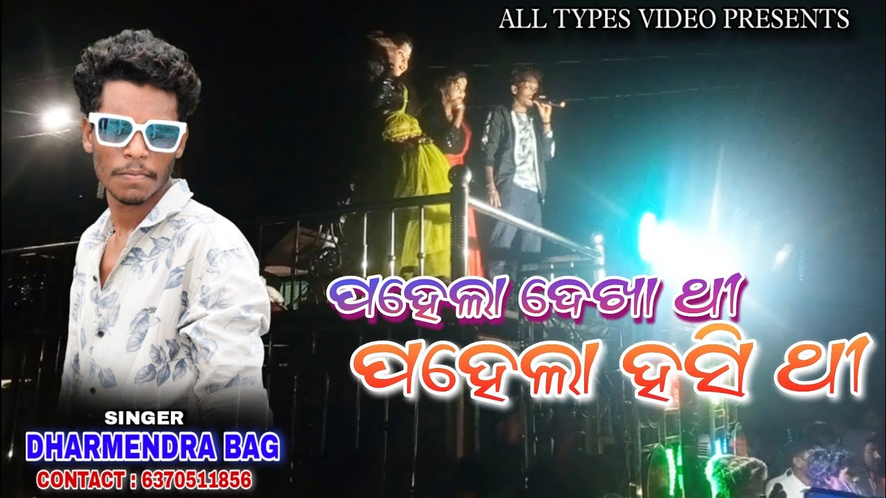 Pahela Dekha thi || Dharmendra Bag || New Melody Program Video