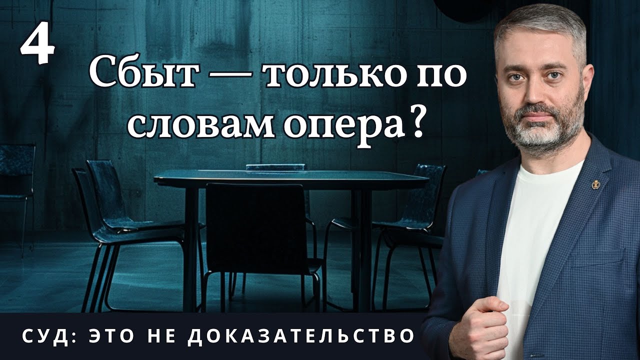 Сбыт по словам опера — это доказательство? | Недопустимые показания | Ст. 228.1 УК РФ