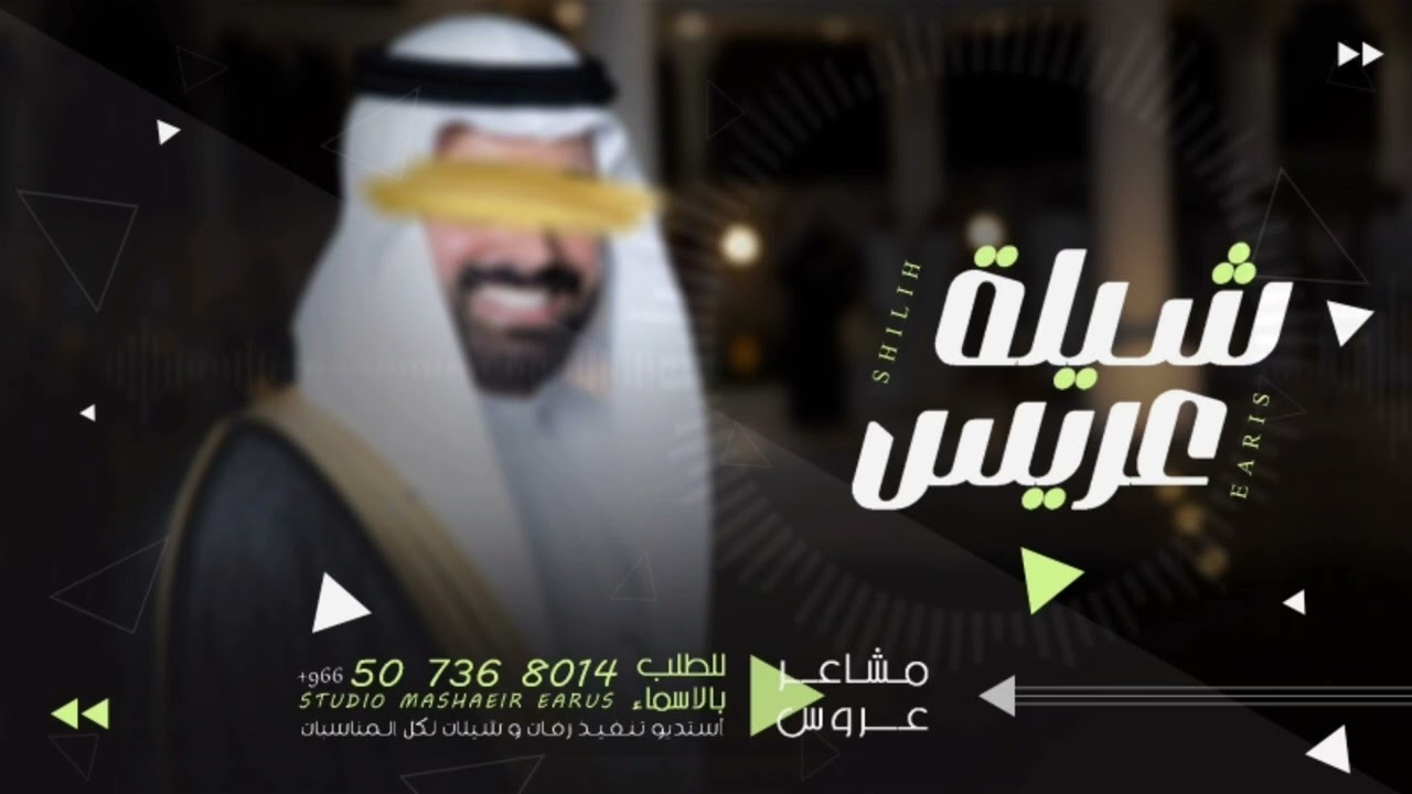 عرضه جنوبيه شيلة زواج الملازم اول حماد سعد الاسمري/ مرحبا وعداد من طاف بلبيت العتيق/للطلب 0507368014