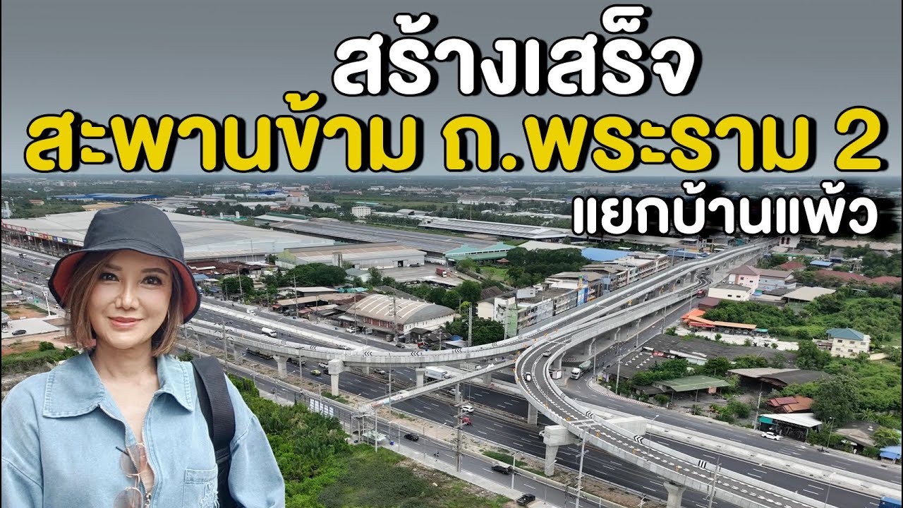 สร้างเสร็จ สะพานข้าม ถ.พระราม 2 แยกบ้านแพ้ว
