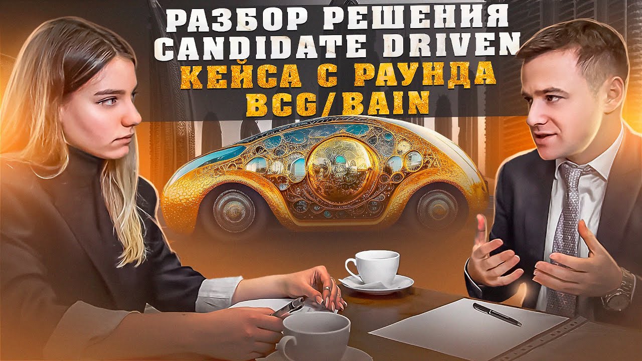 Как решать бизнес кейсы на примере кейс интервью в BCG и Bain | Управленческий консалтинг  | Big 3