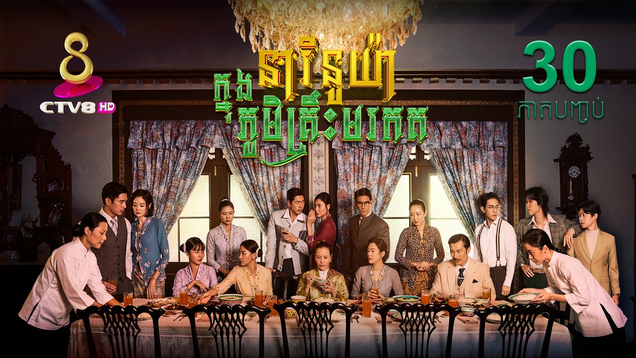 រឿង៖ នារីនូយ៉ា ក្នុងភូមិគ្រឹះមរកត | ភាគទី 30  [ភាគបញ្ចប់]