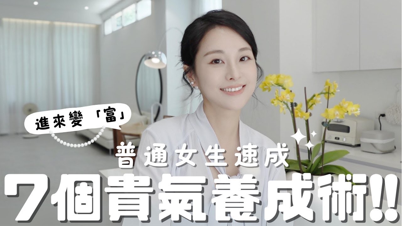 7個變貴氣的關鍵！普通女孩如何打造高級感？ ✨真絲控&珍珠控的高能量生活心法｜天然桑蠶絲怎麼洗💦 ｜珍珠飾品收藏