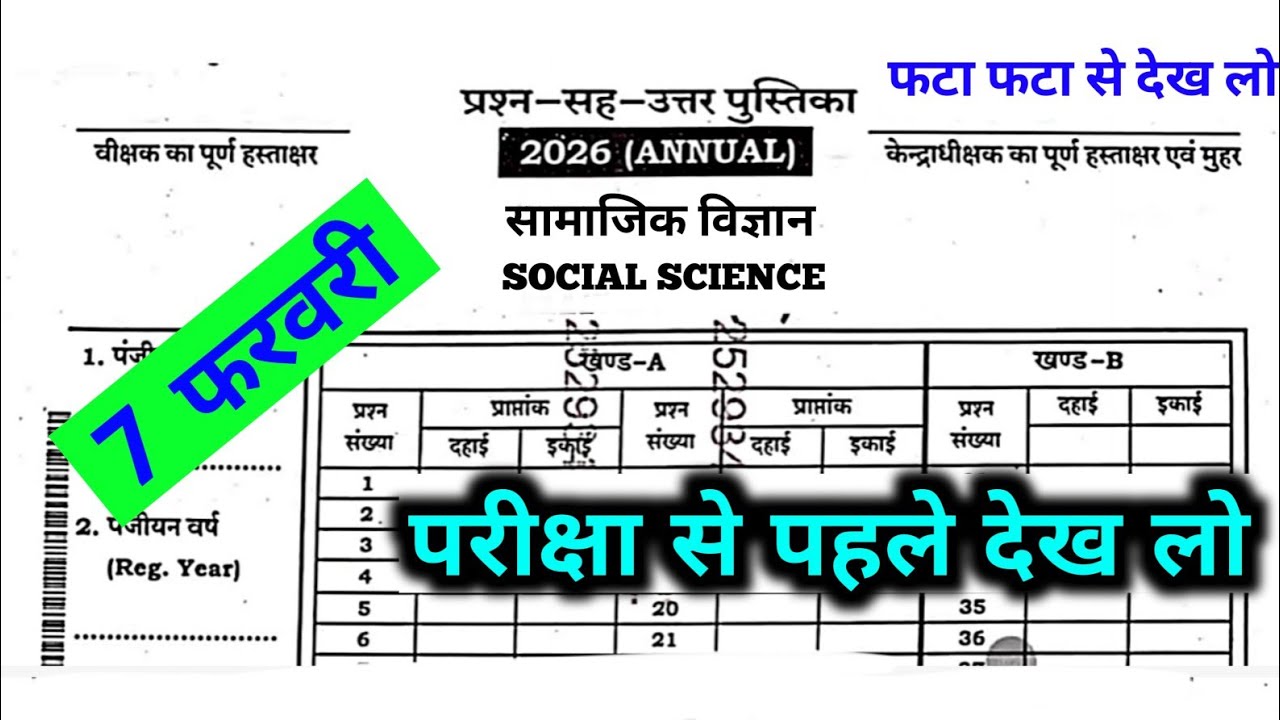 7 February सामाजिक विज्ञान वायरल प्रश्न | Jac Board Class 10 Social Science Original Question