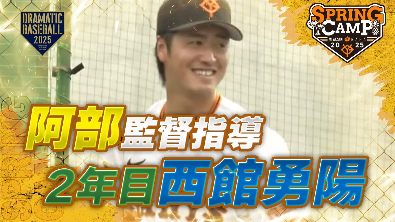 【春季キャンプ】阿部監督指導！2年目