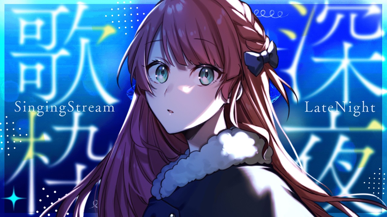 【深夜歌枠🎤🌃┊︎#きりんご記録 】 三連休初日の夜更かしに！◎エモ曲多め歌枠🎤【#vsinger】