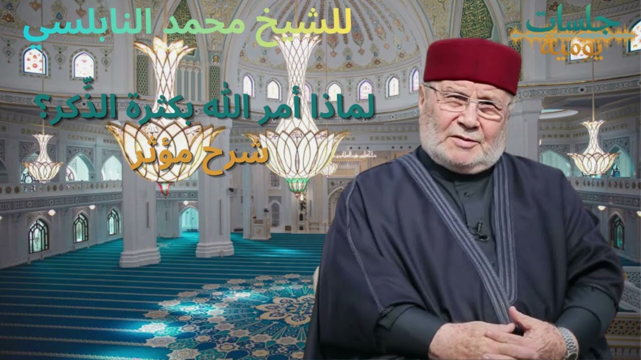 لماذا أمر الله بكثرة الذِّكر؟ شرح مؤثر