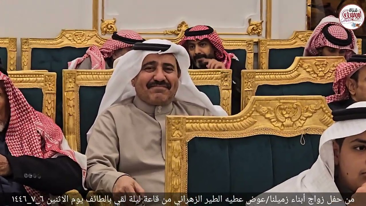من حفل زواج ابناء زميلنا/عوض عطيه الطير الزهراني من قاعة ليلة لقي بالطائف الاثنين ٦_٧_١٤٤٦ هـ