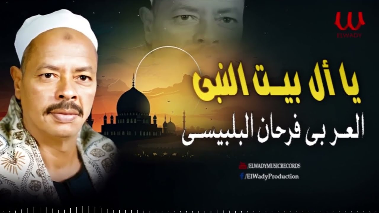 العربى فرحان البلبيسي -  يا أل بيت النبي / El Araby Farhan El Belbesy - Ya All Bet El Naby