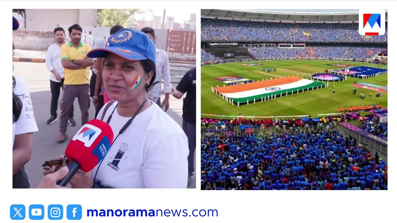 'സഞ്ജു കൂളല്ലേ'; നരേന്ദ്ര മോദി സ്റ്റേഡിയത്തിലേക്ക് ഒഴുകി ആരാധകര്‍ | T20 World Cup