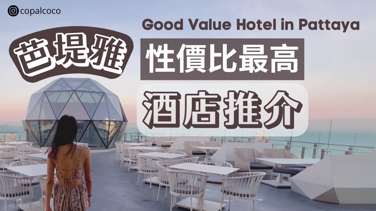 Good Value Hotel in Pattaya | 附水上樂園設施 | 360度芭提雅全景餐廳 | 親子酒店 | 超大相連房 | Grande Centre Point |
