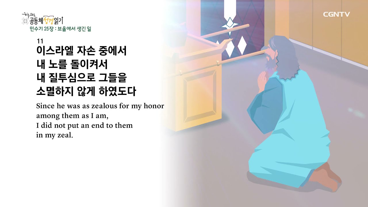 [2022년 하루 20분 공동체성경읽기] 2/23 민수기 24장-26장