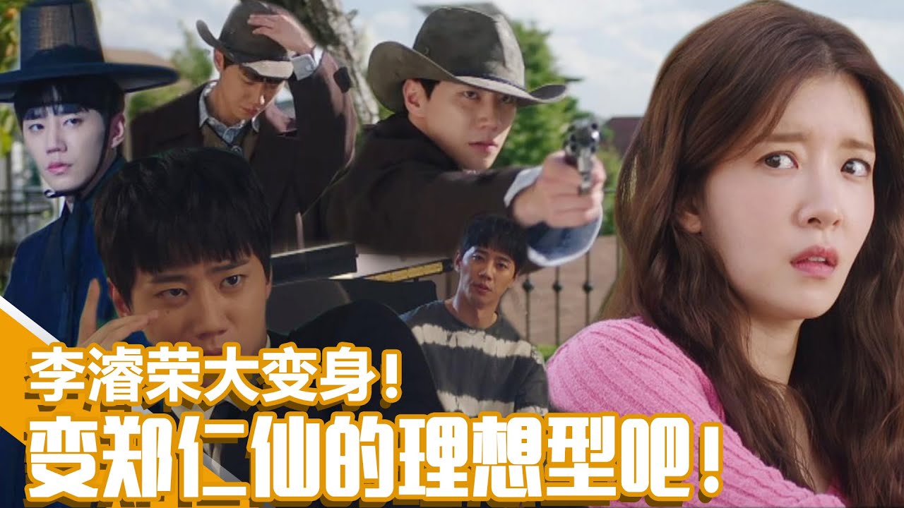 [成为你的夜晚] (中字)郑仁仙的理想型是😘善良男人？为了讨她欢心😎李濬荣发疯(?)的变身！