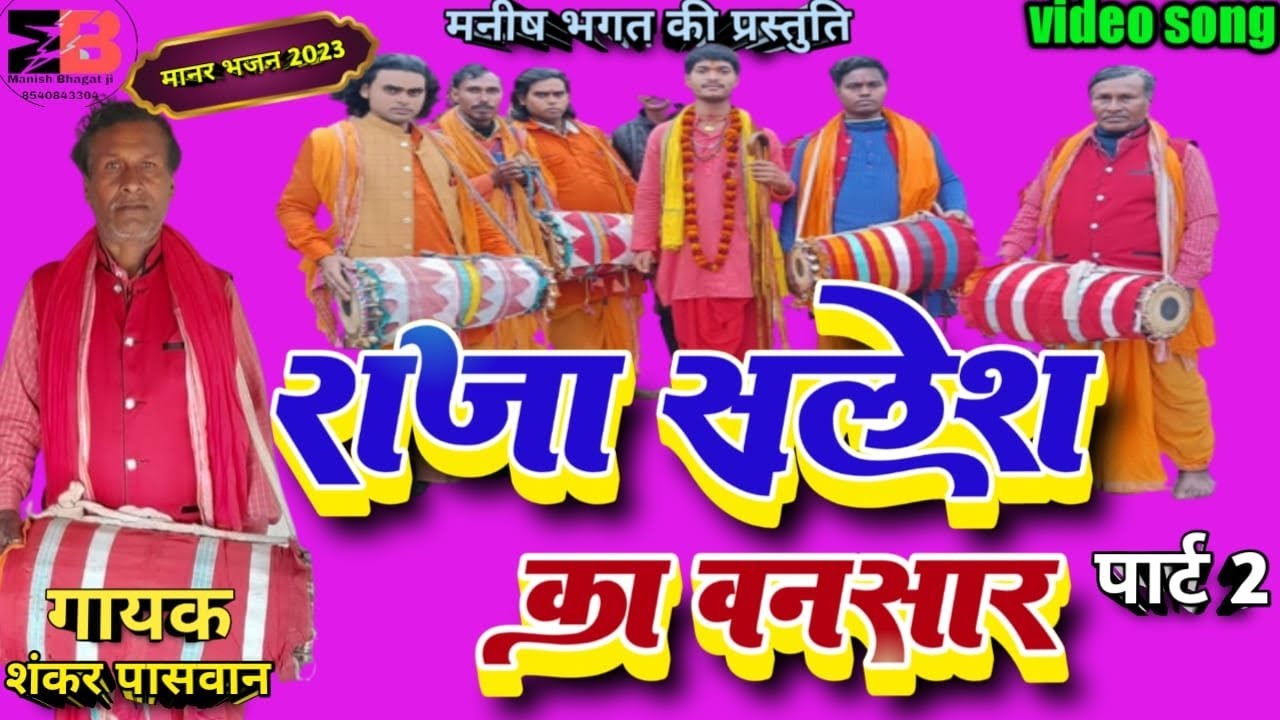 राजा सलेश के वनसार#शंकर पासवान#Raja Shailesh ke vansaar#manar geet#Shankar paswan