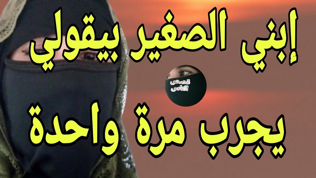 إبني مطلعش صغير