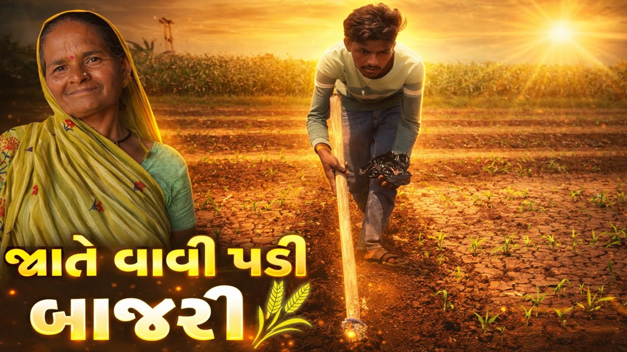 એકલા હાથે વાવી બાજરી 🌾 | Village Farming Life | Bajri Vavani | bajri / bajra farming / village life 