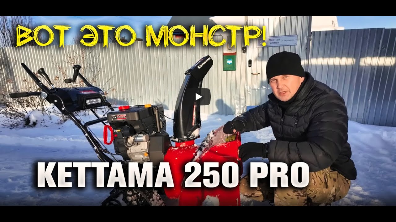 Снегоуборочный монстр KETTAMA 250 PRO 🔥 Вот это техника!
