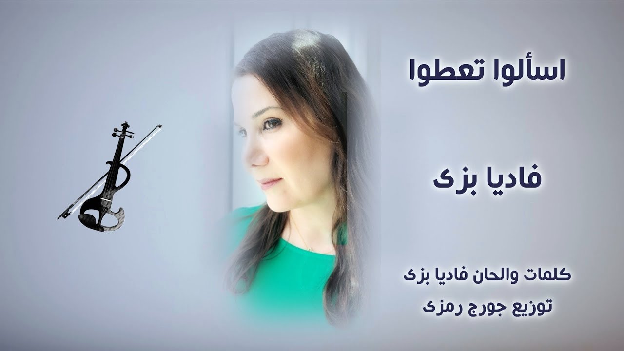 ترنيمة اسالوا تعطوا - فاديا بزي