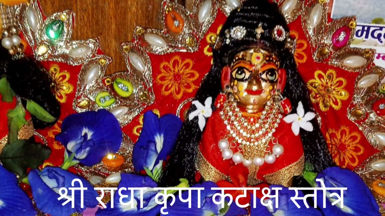श्री राधा कृपा कटाक्ष स्तोत्र